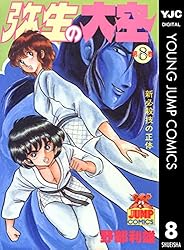 弥生の大空 1 (ヤングジャンプコミックスDIGITAL) | 野部利雄 | 青年